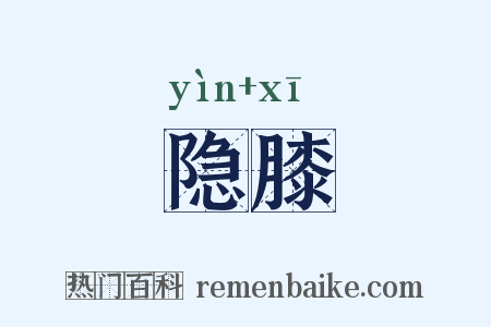 隐膝是什么意思的图片